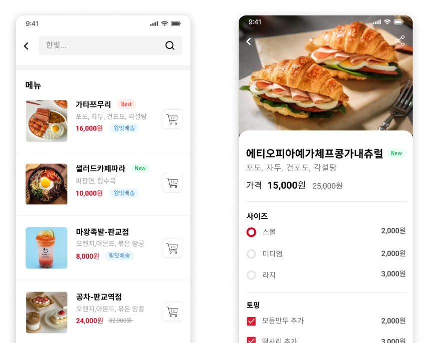 주문 선택 및 장바구니